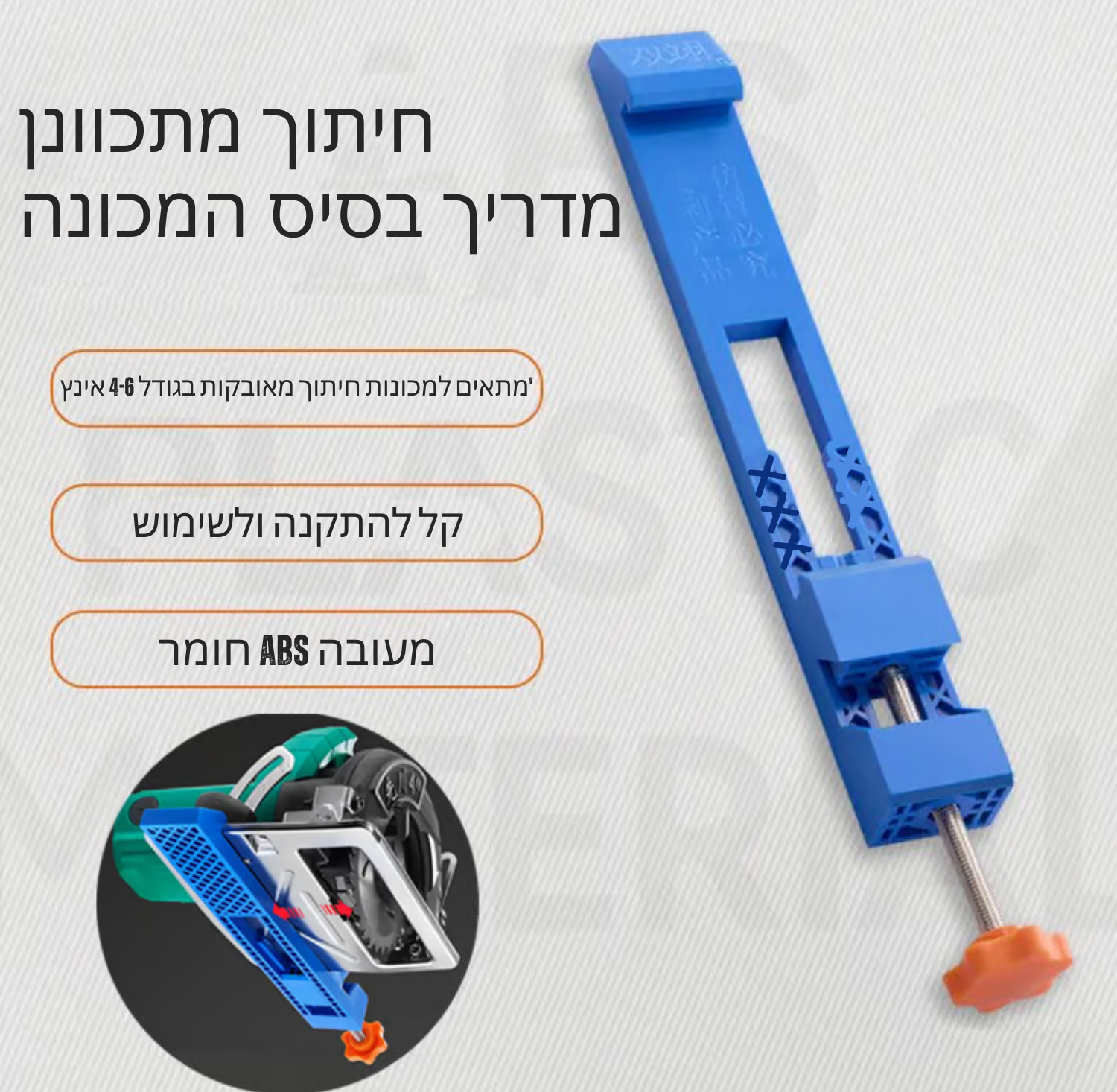 ™Cutrona | מדריך חיתוך מתכוונן למכונות 4–6 אינץ'